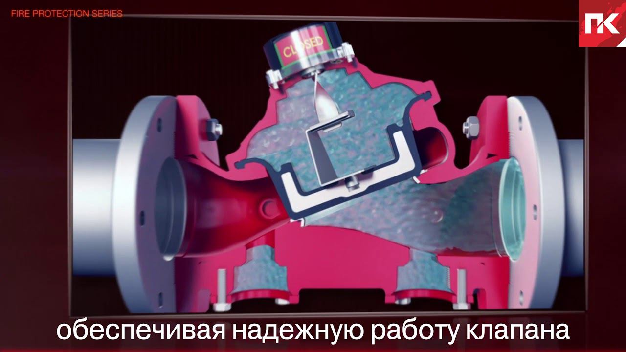 Особенности базового клапана дренчерного узла управления BERMAD