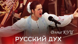 Daria Kuts " Russian Spirit". Дарья Куц "Русский дух"