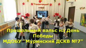Прощальный военный вальс на День Победы. Подготовительная группа. Военный вальс.