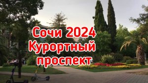 Сочи 2024. Курортный проспект.