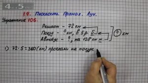 Упражнение 106 – § 4 – Математика 5 класс – Мерзляк А.Г., Полонский В.Б., Якир М.С.