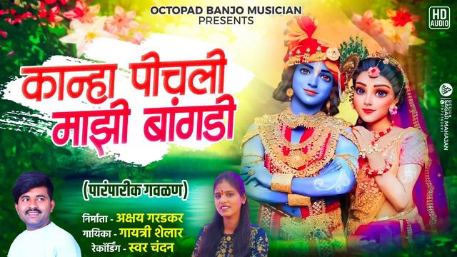 😍!पीचली माझी बांगडी ||Pichali Majhi Bangadi💯Akshay & yogesh (पारंपरिक गवळण) गायत्री शेलार