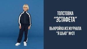 Толстовка "ЭСТАФЕТА". Журнал "Я шью" №31