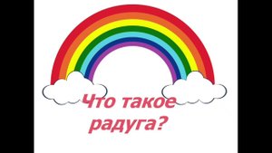 "Что такое радуга?"
