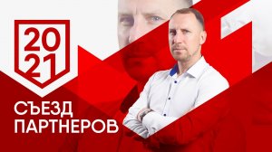 СЪЕЗД ПАРТНЕРОВ #1