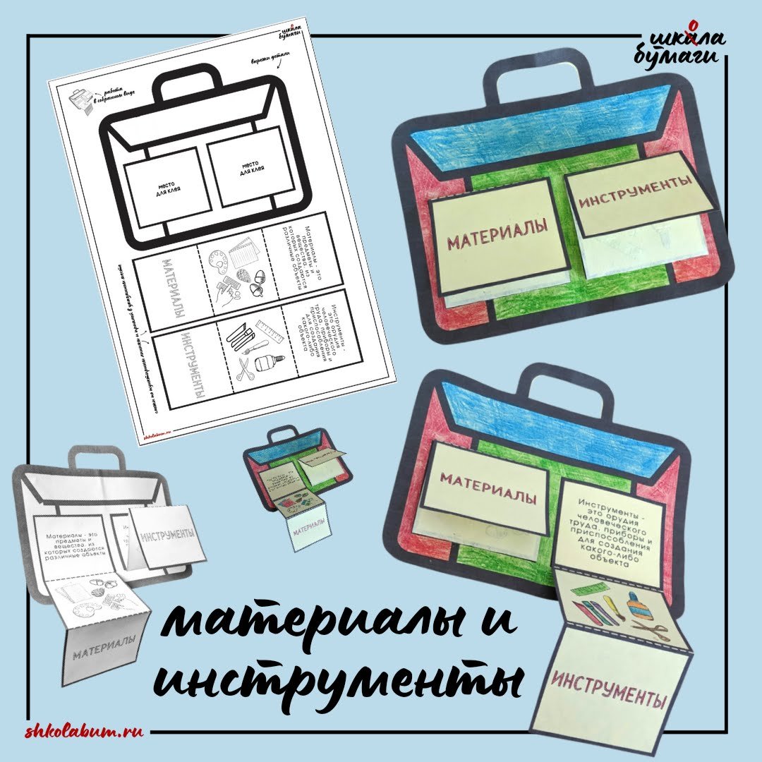 материалы и инструменты - интерактивная поделка