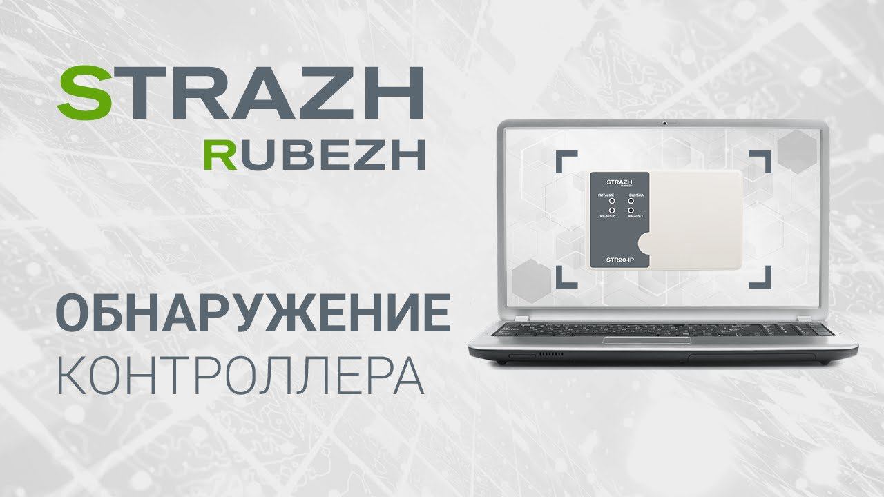 ПО СКУД RUBEZH STRAZH: обнаружение контроллера