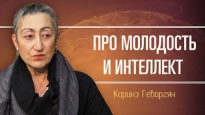 Как, о чём и зачем говорить со своими детьми. Каринэ Геворгян