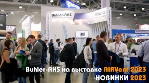 Системы увлажнения воздуха BuhlerAHS, UniverseDIY на выставке AIRVent 2023