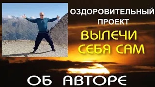 Проект ВЫЛЕЧИ СЕБЯ САМ - Об авторе Проекта