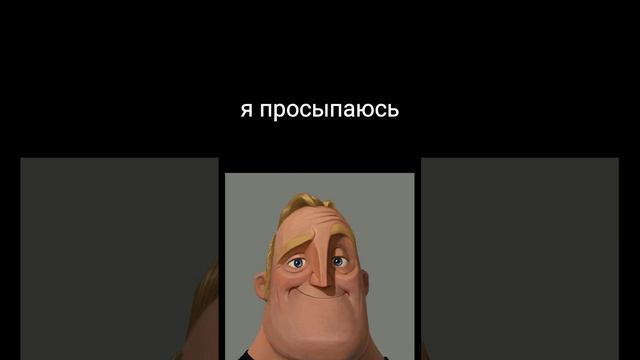 мем мистер исключительный