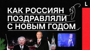 Президент США, кукла Ельцина, Путин | Как россиян поздравляли с Новым годом