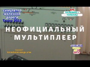 Trainz 2012 Неофициальный мультиплеер ДСП Топиллы - Балезино