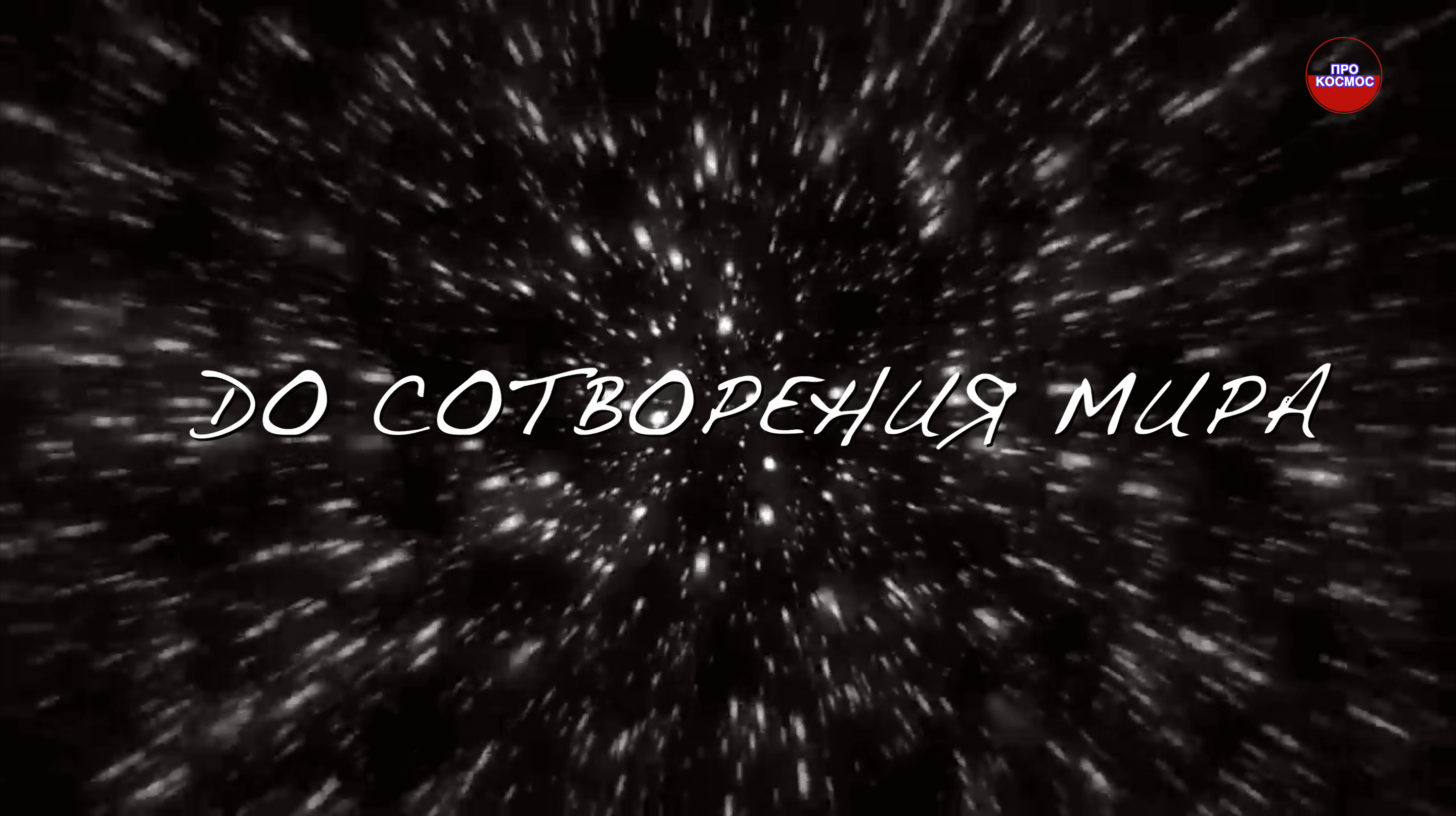 Что же всё же было ДО сотворения мира? смотреть онлайн