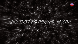 Что же всё же было ДО сотворения мира?