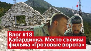 Влог #18. Кабардинка. Где снимали фильм "Грозовые ворота"