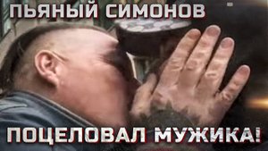 Сергей Симонов ПОЦЕЛОВАЛ мужчину