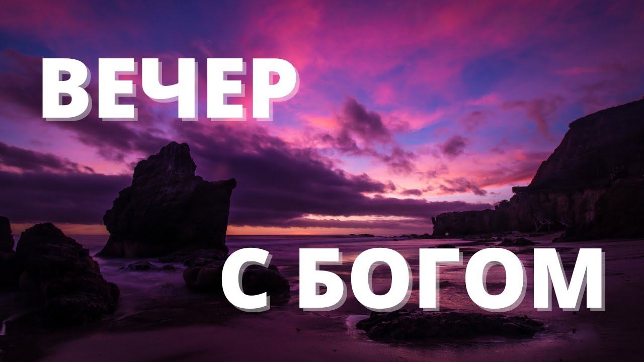 ВЕРА И ИСЦЕЛЕНИЕ // Вечер с Богом - 08.06.21 // вечерняя молитва, духовный маяк