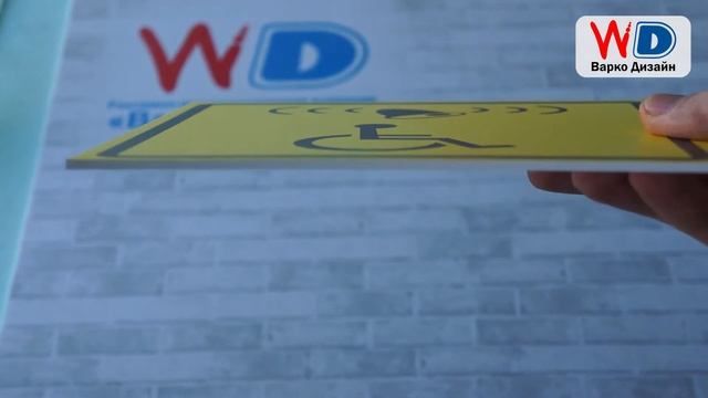 Плоская табличка для МГН. Табличка для вызова персонала, помощи. смотреть онлайн