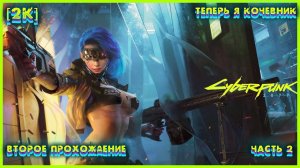 CYBERPUNK 2077 [2K] ➤ Часть 2 ➤ Второе Прохождение за КОЧЕВНИКОВ ➤ #2 #Cyberpunk2077 #Киберпанк2077