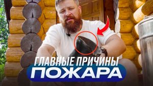 ПОЧЕМУ ГОРЯТ БАНИ? Главные причины пожара