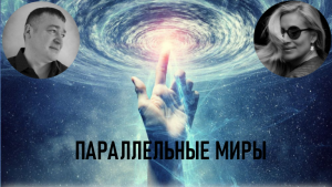ПАРАЛЛЕЛЬНЫЕ МИРЫ