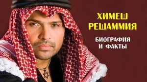 Химеш Решаммия: попал в Болливуд благодаря Салману Кхану