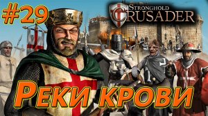 #29 Реки крови. Враги: Крыса х4, Кабан/ Султан. Stronghold Crusader HD