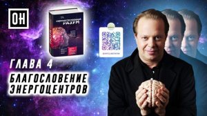 ОН Джо Диспенза. Сверхъестественный разум. Глава 4. Благословение энергоцентров