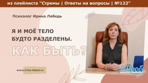 Я и моё тело будто разделены.Что делать? - психолог Ирина Лебедь