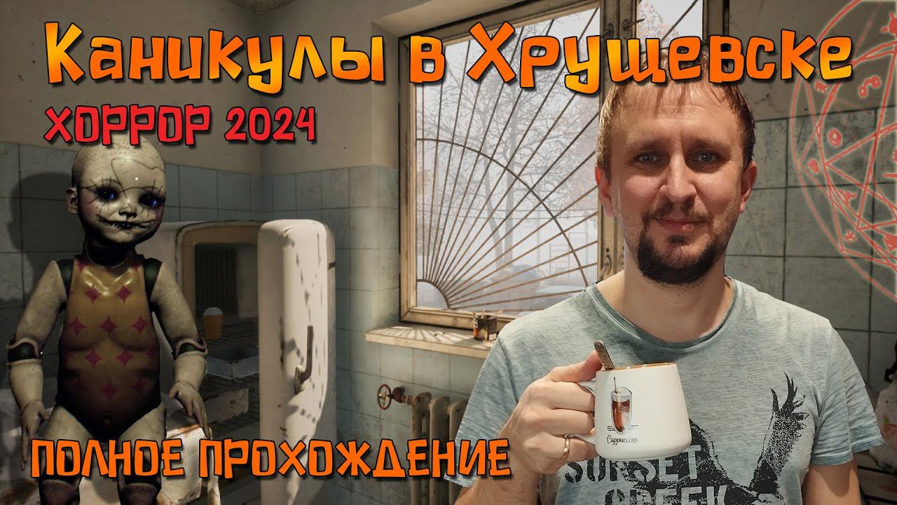 HOLIDAYS IN KHRUSHCHEVSK ПОЛНОЕ ПРОХОЖДЕНИЕ ХОРРОР 2024 С DV GAME смотреть онлайн