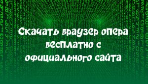 Скачать браузер опера бесплатно с официального сайта