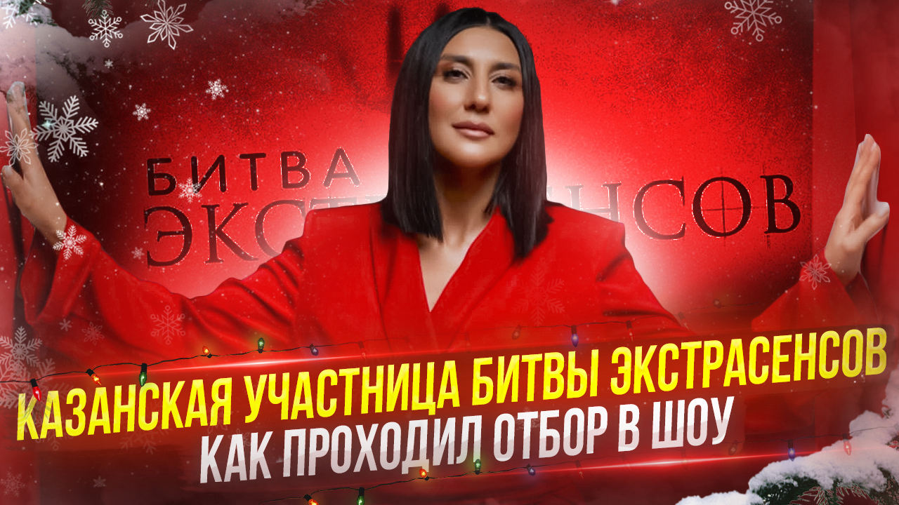 Участница битвы экстрасенсов.