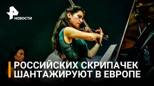 Заставляют выступать с украинками и осуждать спецоперацию: скрипачек из РФ шантажируют в Европе