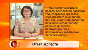 Вопрос эксперту  - "Что сделать, чтобы информация об авто инвалида появилась в реестре инвалидов?"