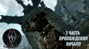 1 часть прохождения игры The Elder Scrolls V: Skyrim | Скайрим 5 | Начало