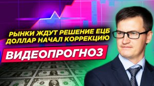 Рынки ждут решение ЕЦБ по ставке. Доллар начал коррекцию. Видеопрогноз на неделю.