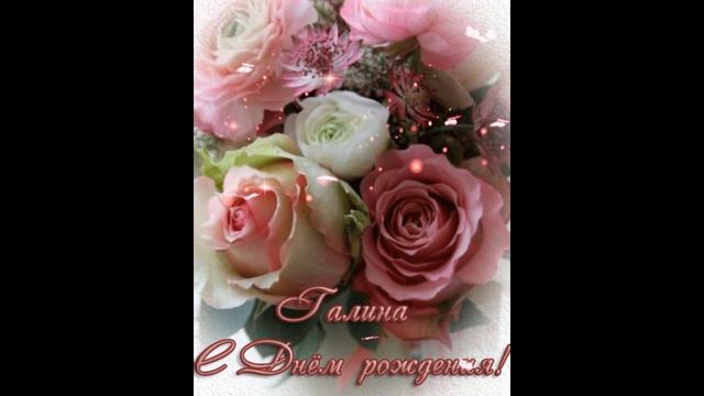 С днем рождения Галина!!!!!!!!!!! смотреть онлайн