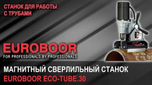 Магнитный сверлильный станок Euroboor ECO-TUBE.30