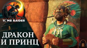 Дракон и принц | Shadow of the Tomb Raider #25
