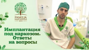 ✅ Имплантация под наркозом. Ответы на вопросы