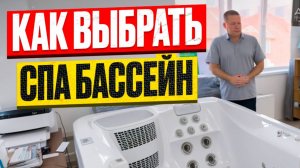Как правильно подобрать СПА бассейн. Как не допустить ошибку при выборе СПА