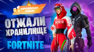 ФОРТНАЙТ - ОТЖАЛИ ХРАНИЛИЩЕ - FORTNITE