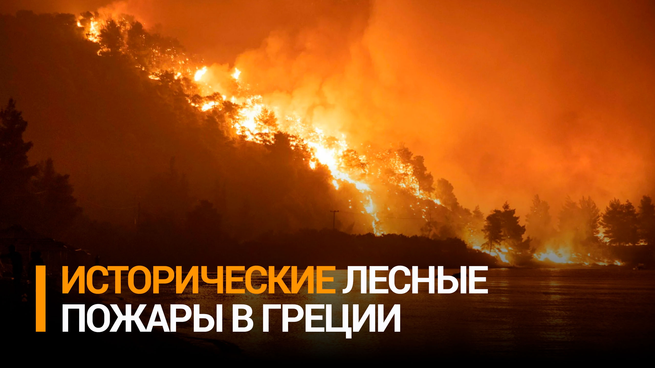 Самые крупные в истории Евросоюза пожары бушуют в Греции / РЕН Новости