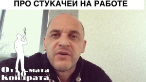 ПРО СТУКАЧЕЙ НА РАБОТЕ