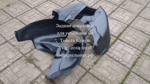 Подкрылки задние для установки на Тойота Камри (XV50) 2014-2018