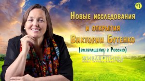 Новые открытия Виктории Бутенко. "Начало нового пути" (интервью с Евгением Агафоновым)(Видео 119)