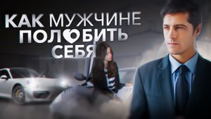 Как мужчине полюбить себя