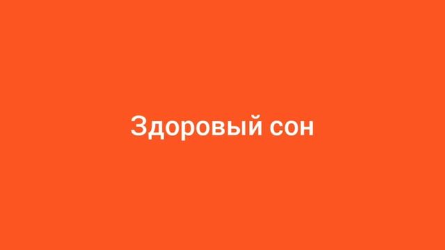 Настрой Сытина Здоровый сон #настроисытина #настройсытина #настрой #сон