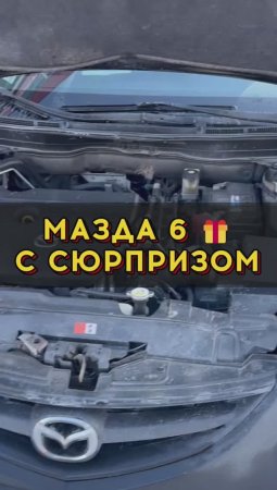 Мазда 6 с сюрпризом
